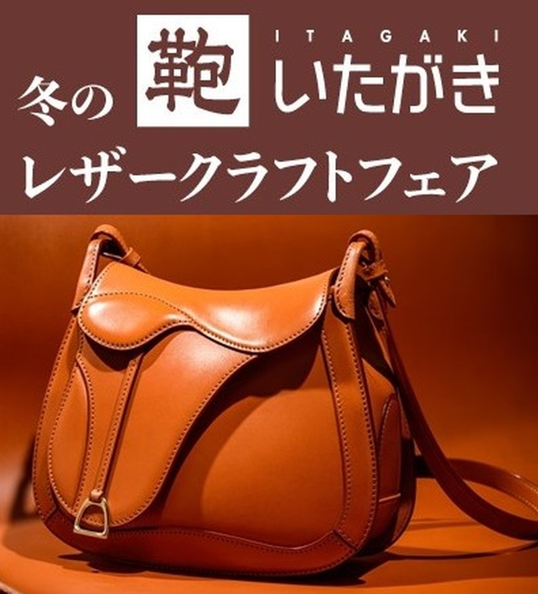 冬の鞄いたがきレザークラフトフェア